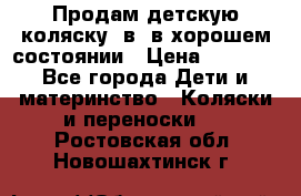 Продам детскую коляску 2в1 в хорошем состоянии › Цена ­ 5 500 - Все города Дети и материнство » Коляски и переноски   . Ростовская обл.,Новошахтинск г.